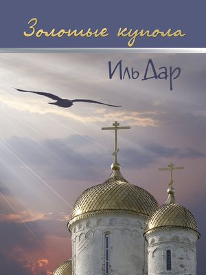 cover image of Золотые купола (сборник)